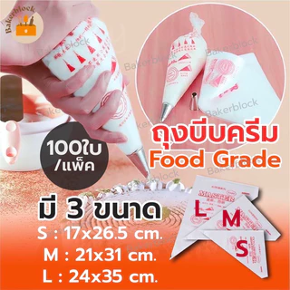 *พร้อมส่ง* ถุงบีบครีม เกรดอาหาร 1ซอง100ใบ มีให้เลือกซื้อ 3 ขนาด(S M L) เนื้อหนา กันลื่น กันแตก บีบวิปครีม