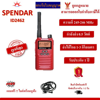 วิทยุสื่อสาร SPENDER รุ่น ID2462 ยกเว้นการจดทะเบียน ถูกที่สุด สามารถออกใบกำกับภาษีได้