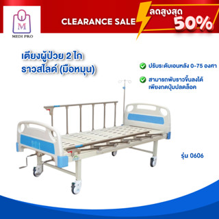 [Clearance Sale สินค้าตัวโชว์] เตียงผู้ป่วย 2 ไก ราวสไลด์ รุ่น 0606 (มือหมุน)