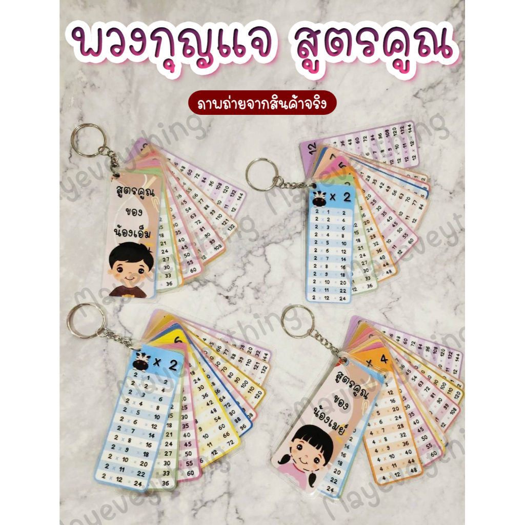 พวงกุญแจสูตรคูณ แม่ 2-12 พกพาง่าย สื่อการเรียนการสอน เสริมสร้างความรู้ให้แก่เด็กๆ