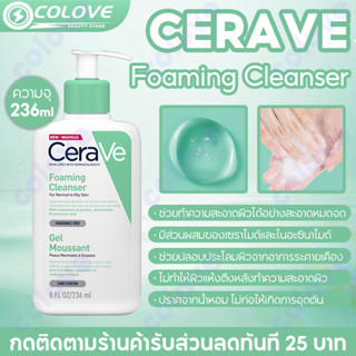 Cerave Foaming Cleanser เซราวี โฟมล้างหน้า 236ml ผลิตภัณฑ์เซราวี โฟมมิ่ง คลีนเซอร์ กรดอะมิโน