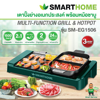 SMARTHOME เตาปิ้งย่างอเนกประสงค์ พร้อมหม้อชาบู รุ่น SM-EG1506