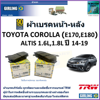 ผ้าเบรคหน้า-หลัง โตโยต้า โคโรลล่า Toyota Corolla (E170, E180) Altis 1.6L,1.8L ปี 14-19 ยี่ห้อ girling ผลิตขึ้นจากแบรนด์