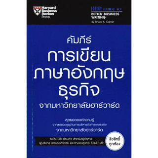 หนังสือ คัมภีร์การเขียนภาษาอังกฤษธุรกิจ