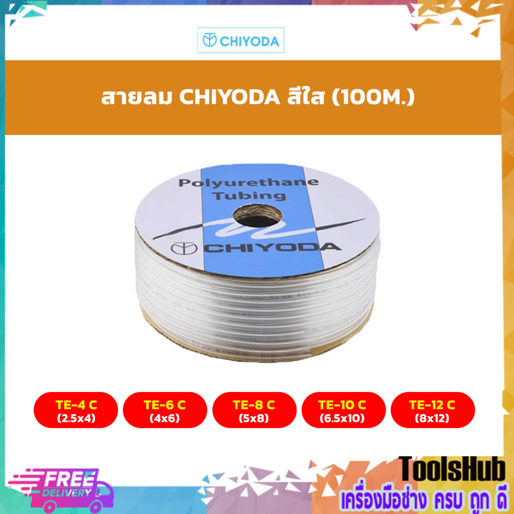 ยกม้วน 100 เมตร ราคาถูกที่สุด CHIYODA สายลม ชิโยดะสีใส รุ่น TE-4C(2.5X4),TE-6C(4X6),TE-8C(5X8)