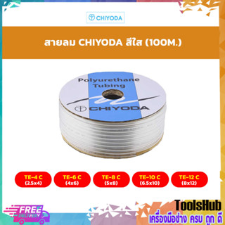 ✨✨ยกม้วน 100 เมตร ราคาถูกที่สุด✨✨CHIYODA สายลม ชิโยดะสีใส รุ่น TE-4C(2.5X4),TE-6C(4X6),TE-8C(5X8)