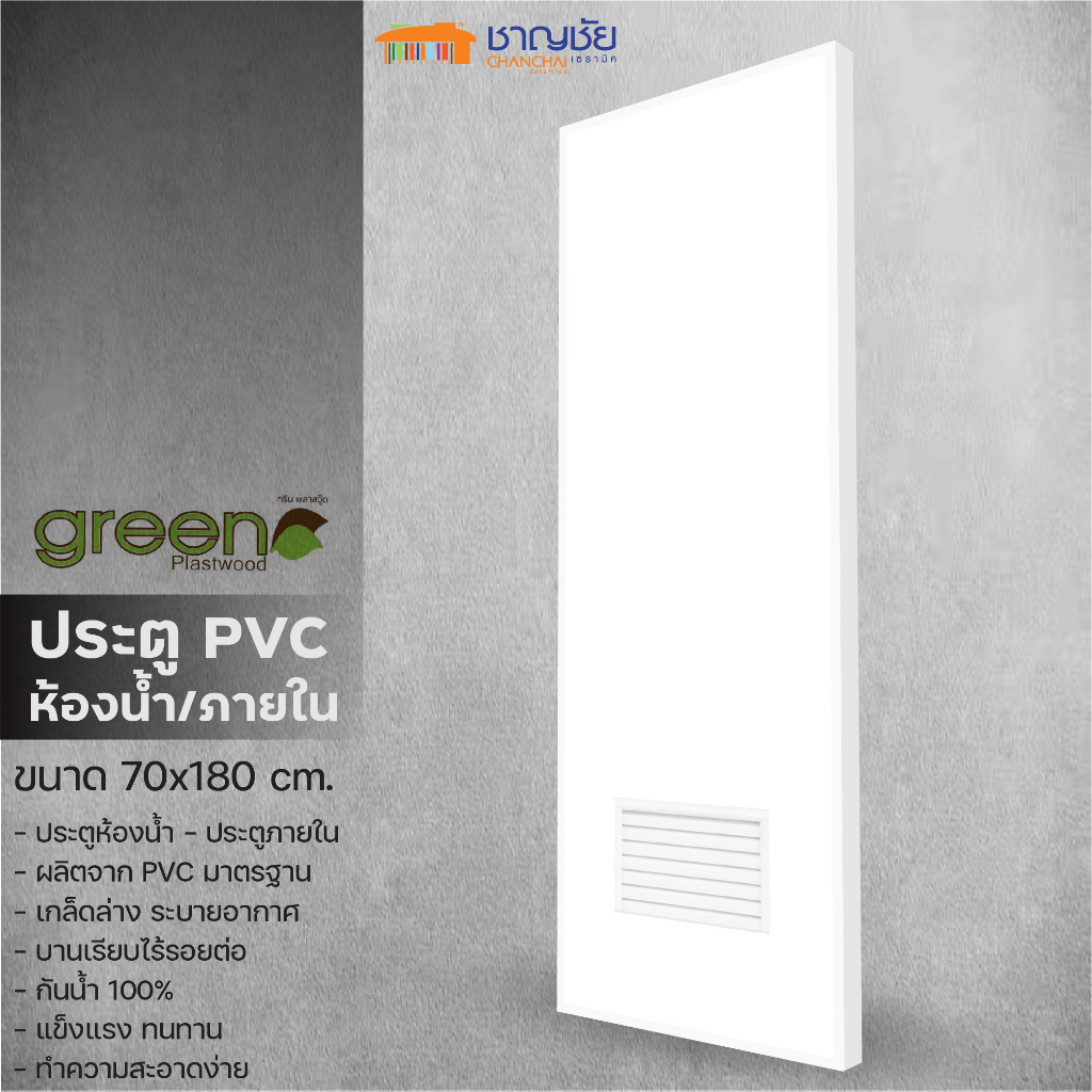 [🔥ส่งฟรี] ประตูห้องน้ำ บานเกล็ด PVC - Green Plastwood ประตู PVC สำหรับภายใน สีขาว ขนาด 70x180 ซม (ไม