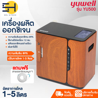 Yuwell เครื่องผลิตออกซิเจน Oxygen Concentrator ความจุ1-7ลิตร เข้มข้นสูง 94% Solhitech