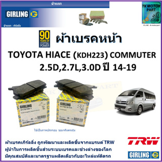 ผ้าเบรคหน้า โตโยต้า ไฮเอซ Toyota Hiace (KDH223) Commuter 2.5D,2.7L,3.0D ปี 14-19 ยี่ห้อ girling ผลิตขึ้นจากแบรนด์ TRW