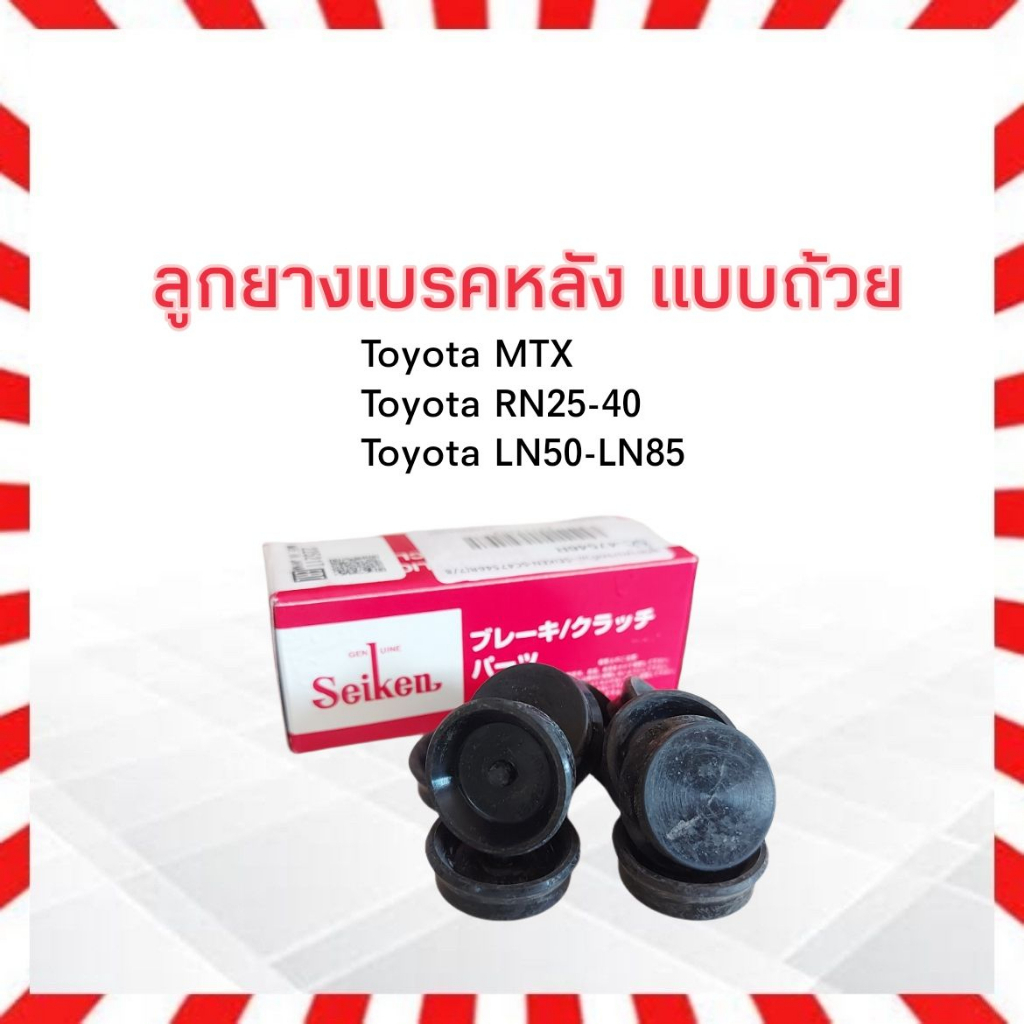 ลูกยางเบรค Toyota MTX, RN25-40 LN56,LN85 7/8" แบบถ้วย SC-47546R Seiken แท้ JAPAN ลูกยางกระบอกเบรคหลัง Toyota