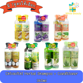 (แพ็คคู่) Chivavithi Herbal Shampoo + Conditioner 360ml ชีววิถี ชุดแชมพู+ครีมนวด 360มล.