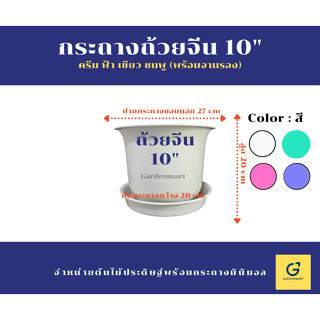 [Gardenmart] กระถางทรงถ้วยจีน ขนาด 10 นิ้ว กระถางพลาสติก ฟรีถาดรองกระถาง (เกรด A แบบหนา)