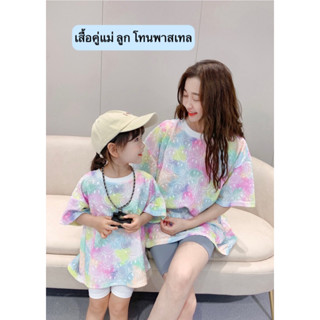 พร้อมส่งเสื้อคู่แม่กับลูก โทนพาสเทล เนื้อผ้าคอตตอลนิ่ม