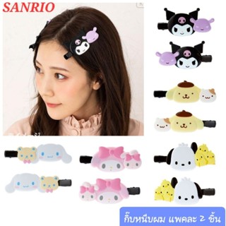 กิ๊บหนีบผม กิ๊ฟผม กิ๊บติดผม Sanrio แท้100% คอลเลคชั่นใหม่ล่าสุด พร้อมส่ง