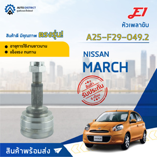 🚘E1 หัวเพลาขับ NISSAN MARCH A25-F29-O49.2 จำนวน 1 ตัว🚘