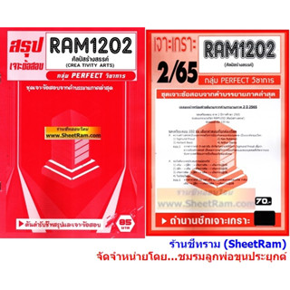 ชีทราม RAM1202 ศิลป์สร้างสรรค์  (CREATIVITY ARTS)