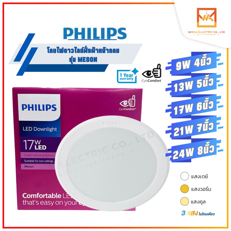 ซื้อ PHILIPS โคมดาวไลท์ฝังฝ้าหน้ากลมฟิลิปส์ แสง 3000K 4000K 6500K รุ่น 59449 59464 59466 59469 59471 Meson 9W 13W 17W 21W 24W