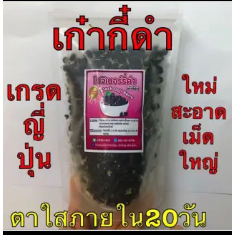 โกจิเบอร์รี่ (เก๋ากี้ดำ) เกรดญี่ปุ่น ขนาด 50กรัม,100กรัม ใหม่ สะอาด เกรดA รับประกันคุณภาพค่ะ