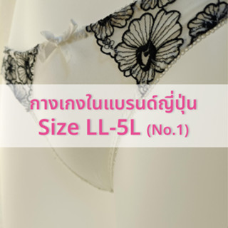 (No.1) กางเกงในญี่ปุ่น ไซส์ LL-5L งานแบรนด์ญี่ปุ่นแท้💯 Wacoal Triumph tutu anna aimerfeel👙✨