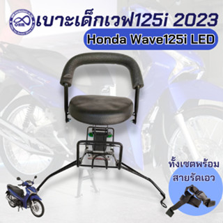 เบาะรถมอเตอร์ไซค์ HONDA Wave125i ปี2023เบาะนั่งเด็ก เวฟ125ไอ เบาะนุ่มๆ