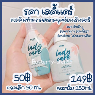 พร้อมส่ง รดา เลดี้เเคร์ RADA Lady care เจลล้างจุดซ่อนเร้น ลดตกขาว ลดกลิ่นอับ ครีมอาบน้ำ จุดซ่อนเร้น ลดา