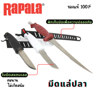 [ ลดสูงสุด 30.- ใส่โค้ด SG30AUG ] RAPALA มีดแล่ปลา 4นิ้ว/8นิ้ว ใบมีดคมกริบ เนื้อสแตนเลสอย่างดี