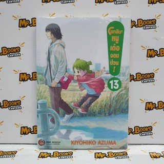 โยทสึบะ หนูเด๋อจอมป่วน เล่ม 13 (แยกเล่ม)