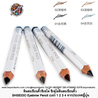 ดินสอเขียนคิ้วชิเซโด้ ชิเซโด้ดินสอเขียนคิ้ว SHISEIDO Eyebrow Pencil เบอร์ 1 2 3 4 จากประเทศญี่ปุ่น