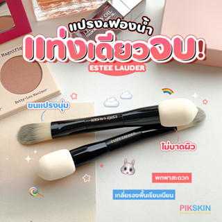 [PIKSKIN] แท้/ส่งไว💫Estee Lauder Foundation Sponge &amp; Brush แปรงและฟองน้ำเกลี่ยรองพื้นในแท่งเดียว