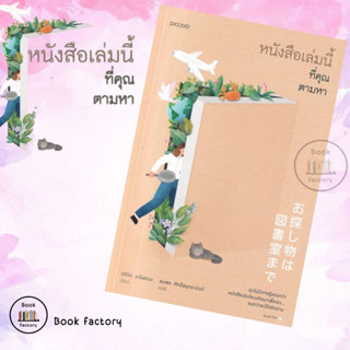 หนังสือ หนังสือเล่มนี้ที่คุณตามหา สินค้าพร้อมส่ง (Book factory)