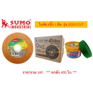 ใบตัด SUMO 4" รุ่น GOLD CUT ใบตัดเหล็ก ซูโม่ ใบตัด sumo GOLD CUT 4นิ้ว สีทอง ***(ยกลัง 400ใบ)***