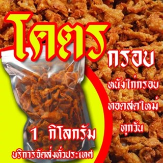 หนังไก่ทอด ถุง 1 กิโล จำนวน10ถุง สำหรับพ่อค้าแม่ค้ามือใหม่ที่สนใจจะนำไปขาย