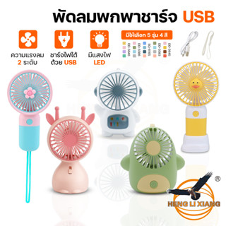 พัดลมมินิ USB ขนาดกระทัดรัด พกพาสะดวก Mini Portable fan สีพาสเทล ดีไซน์น่ารัก พัดลมมือถือไร้สาย ชาร์จแบตเตอรี่ DianDi
