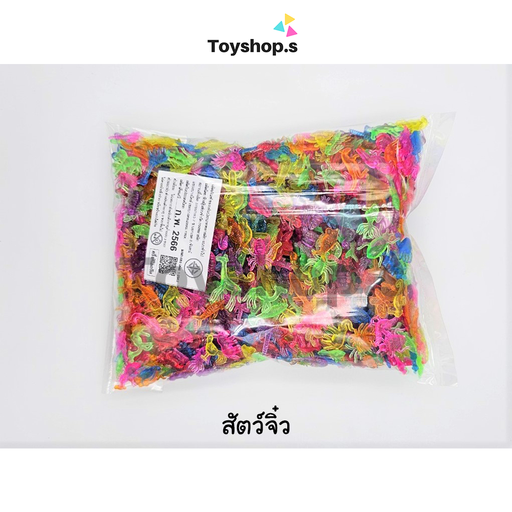 สัตว์จิ๋วพลาสติกใส คละสี คละลาย ถุงละครึ่งกิโลกรัม(500กรัม) หมากเก็บสัตว์ พร้อมส่ง
