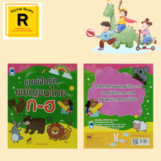 หนังสือเด็ก แบบฝึกคัดพยัญชนะไทย ก - ฮ : โดย น้องหนูตัวน้อย : ให้เด็กๆ คัดตามเส้นประ ก.ไก่ - ฮ.นกฮูก