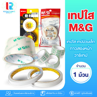 RTของแท้ เทปใส M&amp;G เทปม้วนใหญ่ เทปกาว เทปกาวสองหน้า เทปสองหน้า เทปปกปิด เทปวาชิ วาชิเทป อุปกรณ์สำนักงาน เครื่องเขียน