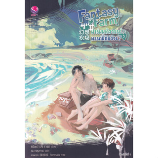 Chulabook(ศูนย์หนังสือจุฬาฯ) |C111หนังสือ9786160629626FANTASY FARM ฟาร์มมหัศจรรย์พรรค์นี้ก็มีด้วย เล่ม 3