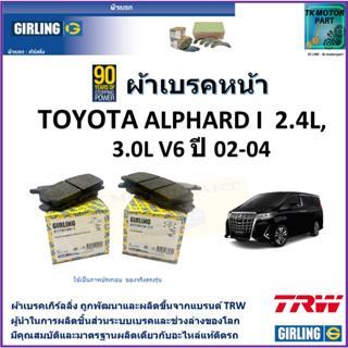 ผ้าเบรคหน้า โตโยต้า อัลพาร์ด Toyota Alphard I  2.4L,3.0L V6  ปี02-04  ยี่ห้อ girling ผลิตขึ้นจากแบรนด์ TRW