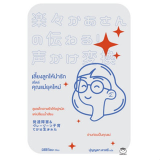 Chulabook(ศูนย์หนังสือจุฬาฯ) |C111หนังสือ9786161404413เลี้ยงลูกให้น่ารัก สไตล์คุณแม่ยุคใหม่