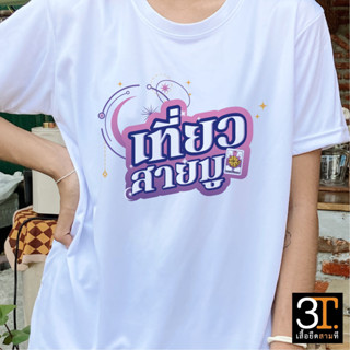 เสื้อทีม (ลาย เที่ยวสายมู) ผ้าไมโคร ใส่สบาย พร้อมส่ง