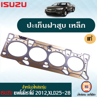 Isuzu ปะเก็นฝาสูบเหล็ก อะไหล่สำหรับใส่รถรุ่น Chevrolet Colorado เชพโรเลต โคโลราโด้ XLD25-28 ปี 2012-2015 แท้