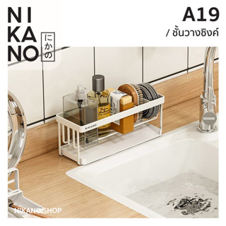 NIKANO A19- Sink Rack ชั้นวางซิงค์น้ำ ที่วางอุปกรณ์ล้างจาน ที่วางขวด ตะแกรงวางฟองน้ำ ของใช้ในครัว ชั้นวาง ชั้นมินิมอล