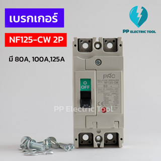 เบรกเกอร์ NO-FUSE BREAKER NF125-CW 2P 80A,100A,125A