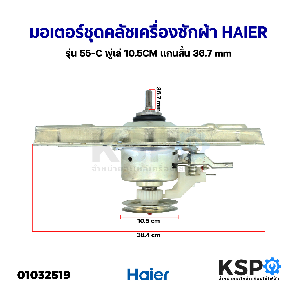 มอเตอร์ชุดคลัช เครื่องซักผ้า อินเวอร์เตอร์ HAIER ไฮเออร์ รุ่น 55-C พู่เล่ 10.5CM แกนสั้น 36.7 mm อะไหล่เครื่องซักผ้า