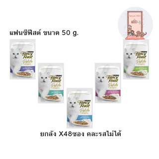 (ยกลัง) Purina Fancy Feast Petite Delights อาหารเปียกแมว แฟนซีฟีสต์ ขนาด 50 g. x48 ซอง