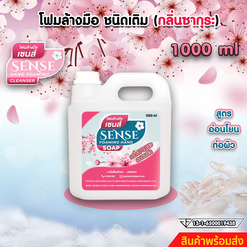 SENSE โฟมล้างมือกลิ่นซากุระ ขนาด 1000 ml สินค้าพร้อมจัดส่ง+++