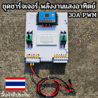 ชุดโซล่าชาร์จคอนโทรลเลอร์ Solar charge controller 12V/24V PWM 30A มีช่องUSB 5V 2.5A 2ช่อง หน้าจอLCD   มีสวิตซ์ไฟ ปิดเปิด