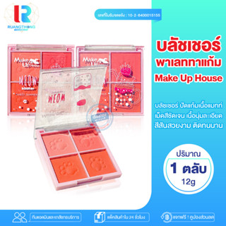 RT พร้อมส่ง บลัชออน พาเลททาแก้ม MAKE UP HOUSE เมคอัพเฮ้าส์ เหมียว บลัชเชอร์ M-106 บลัชออนปัดแก้ม บลัชออนติดทน บลัชออนทาแ