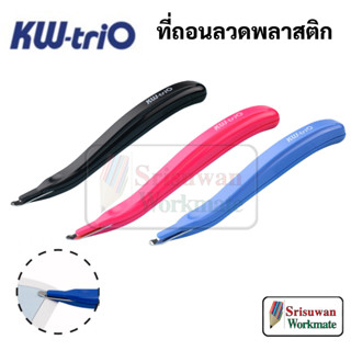 KW-Trio E092R ที่ถอนลวดเย็บกระดาษ แบบพกพา คละสี 1 ด้าม ที่ถอนลูกแม็ค ที่ถอนลวด ที่ดึงแม็ค สำนักงาน office 05092M