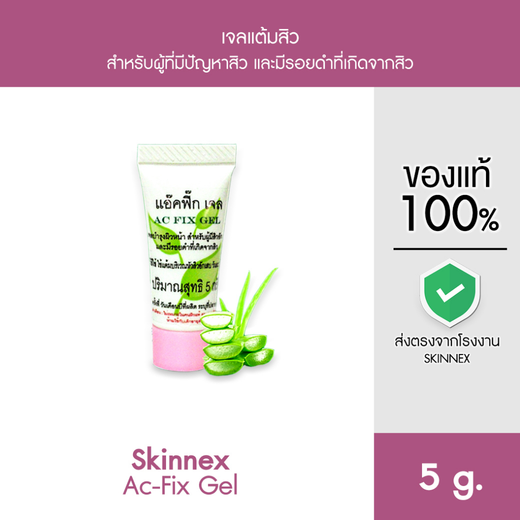 Skinnex Acne Care Gel เจลแต้มสิวสูตรเย็น